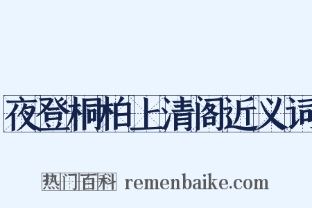夜登桐柏上清阁近义词是什么意思的图片